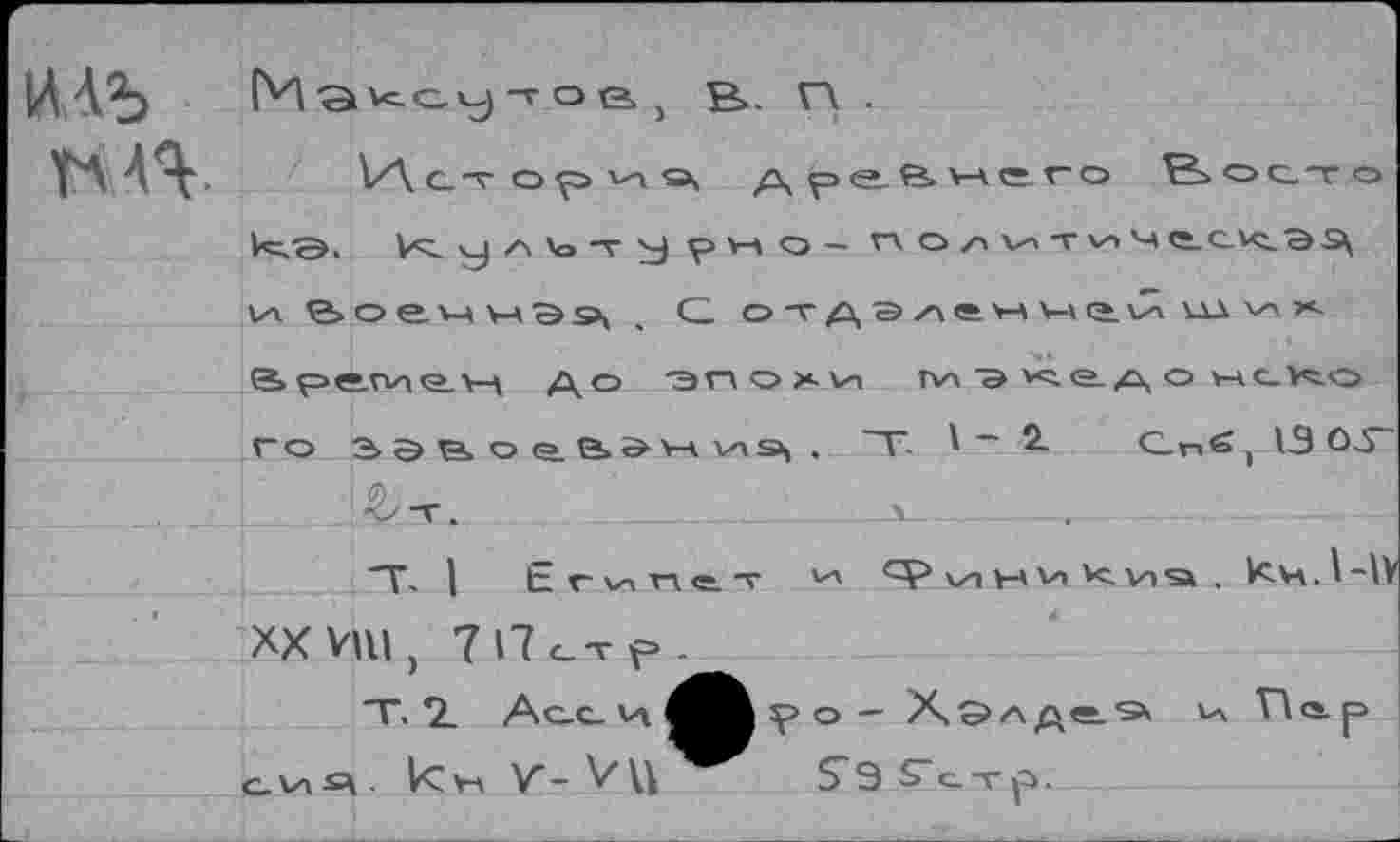 ﻿иль
ПАЯ-
М	О е. , в. п .
го ЗэвоаЬдн vis, , Т 1-2. Cn^jSû:
-Г .	_______Л
"T, I Е Г v\ П е. T v'» cç> vn V-* V» vc. VI s» , Пн. I -, XX VlU j 7 17 e-v f> -
T. 2. Асси^Л^о- Хэлде.® VA<s.p c_vü\. I<y-\ V- VU S'aS’oTp.